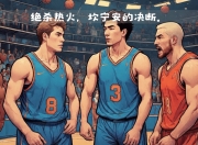 米兰APP下载-活塞击败热火，主场迎来胜利