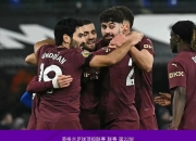 米兰体育官方网站-曼城重回英超榜首，热刺惨败跌至第七位