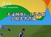 米兰体育网页版-包含尤文连捷两场，小组头名稳操胜券的词条