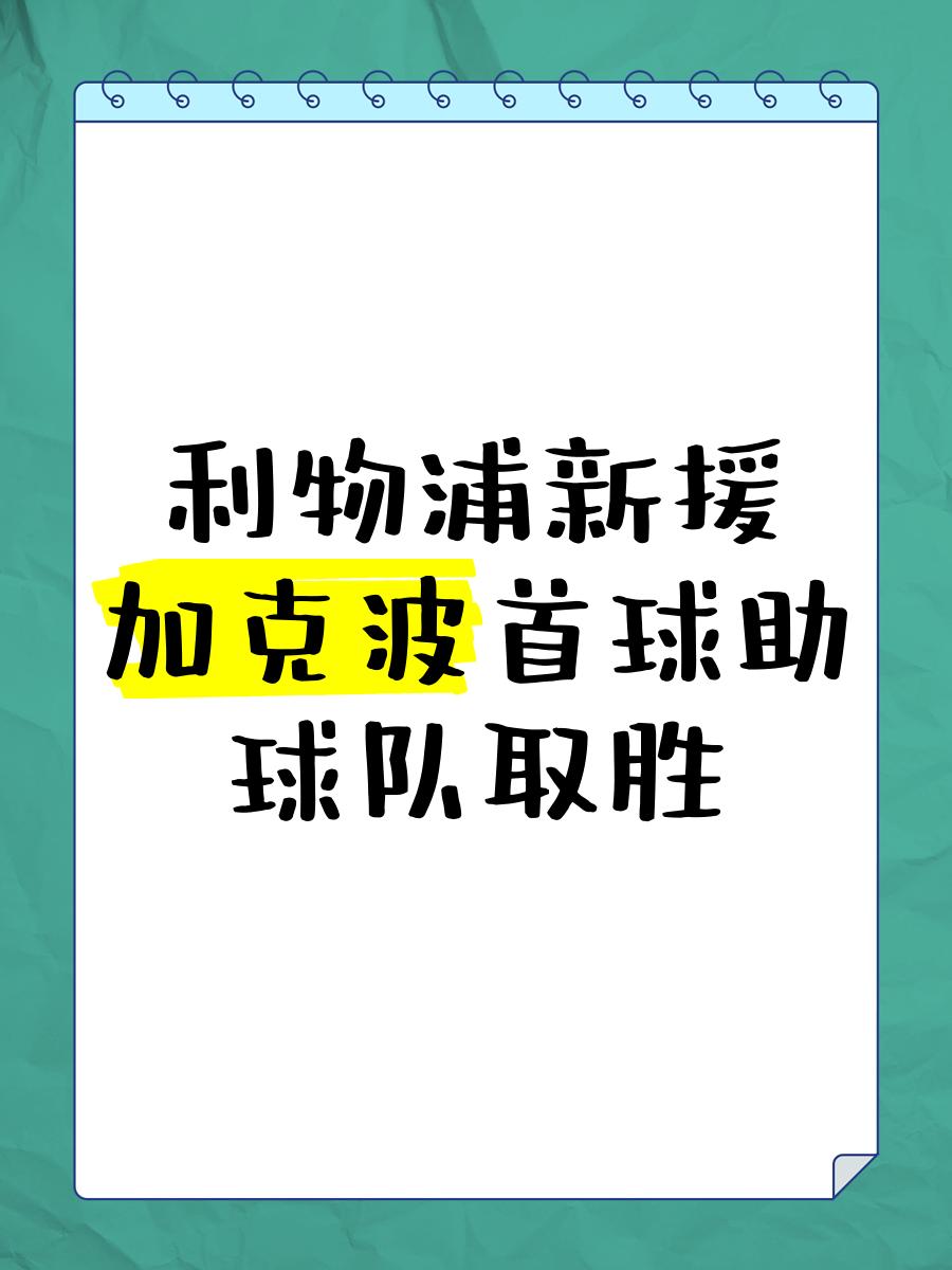 包含利物浦正全力备战,誓夺下新一场胜利的词条 包含利物浦正全力备战,誓夺下新一场胜利的词条