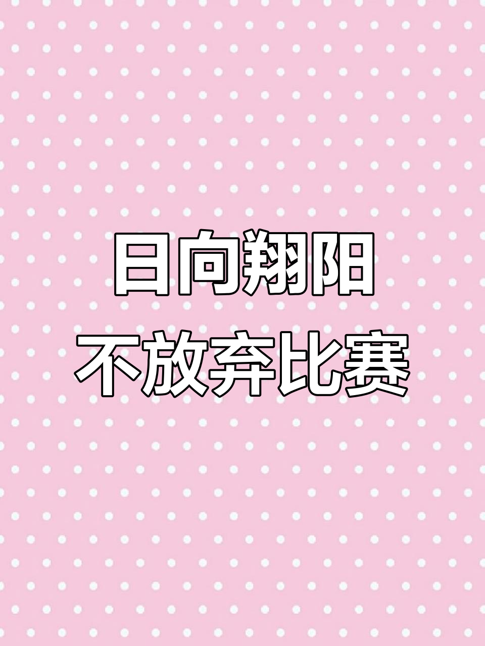 富力球员体能充沛,永不言败拼搏 富力球员体能充沛,永不言败拼搏