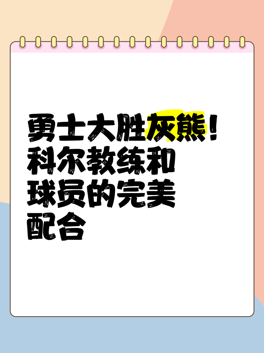 勇士大胜灰熊,保持主场不败 勇士大胜灰熊,保持主场不败